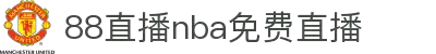 88直播NBA免费直播_高清NBA赛事在线观看