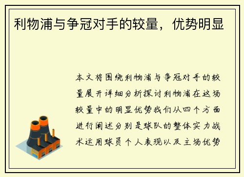 利物浦与争冠对手的较量，优势明显