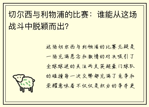 切尔西与利物浦的比赛：谁能从这场战斗中脱颖而出？