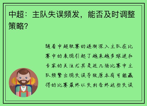 中超：主队失误频发，能否及时调整策略？