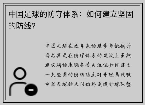 中国足球的防守体系：如何建立坚固的防线？
