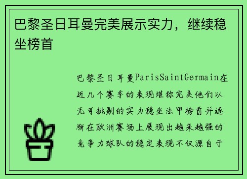 巴黎圣日耳曼完美展示实力，继续稳坐榜首