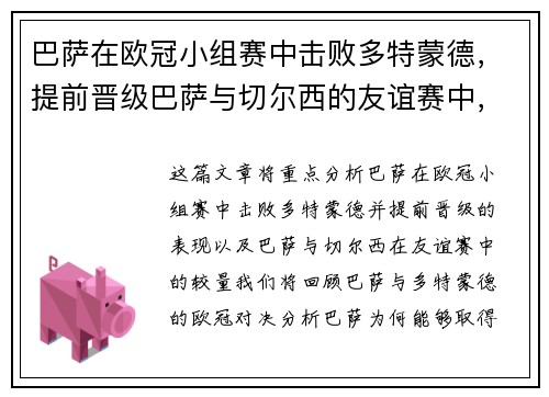 巴萨在欧冠小组赛中击败多特蒙德，提前晋级巴萨与切尔西的友谊赛中，双方互有攻守