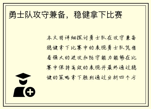 勇士队攻守兼备，稳健拿下比赛