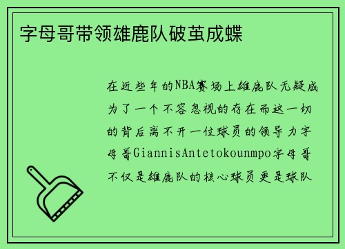 字母哥带领雄鹿队破茧成蝶