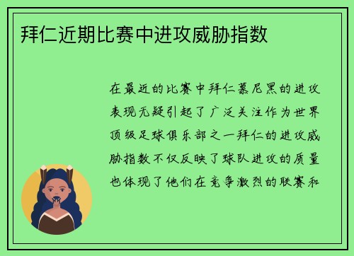 拜仁近期比赛中进攻威胁指数