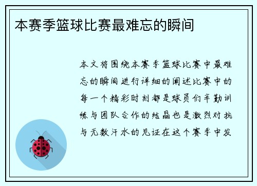 本赛季篮球比赛最难忘的瞬间