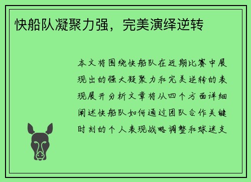 快船队凝聚力强，完美演绎逆转
