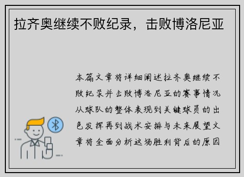 拉齐奥继续不败纪录，击败博洛尼亚