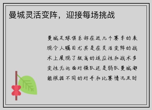 曼城灵活变阵，迎接每场挑战