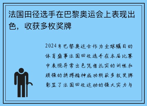 法国田径选手在巴黎奥运会上表现出色，收获多枚奖牌