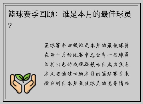 篮球赛季回顾：谁是本月的最佳球员？