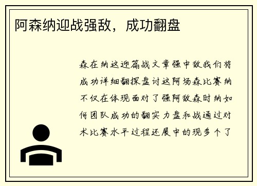 阿森纳迎战强敌，成功翻盘