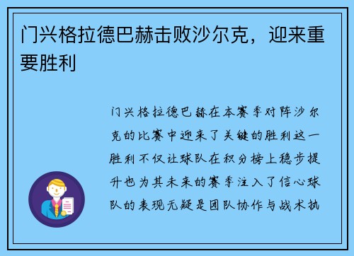 门兴格拉德巴赫击败沙尔克，迎来重要胜利