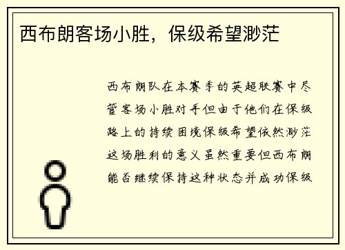 西布朗客场小胜，保级希望渺茫