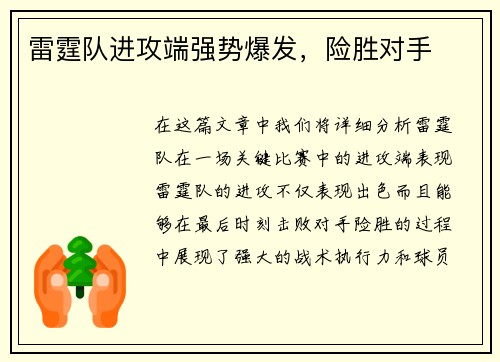 雷霆队进攻端强势爆发，险胜对手