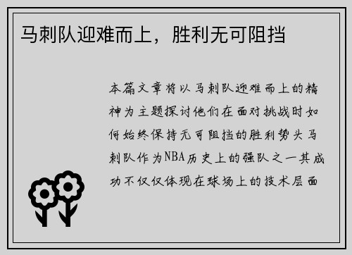 马刺队迎难而上，胜利无可阻挡