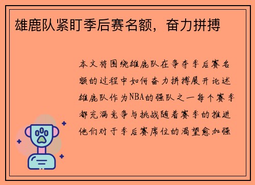 雄鹿队紧盯季后赛名额，奋力拼搏