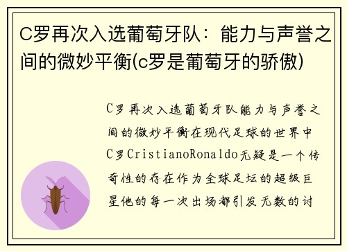 C罗再次入选葡萄牙队：能力与声誉之间的微妙平衡(c罗是葡萄牙的骄傲)