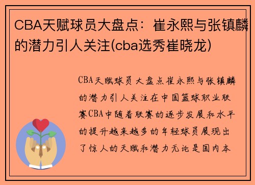 CBA天赋球员大盘点：崔永熙与张镇麟的潜力引人关注(cba选秀崔晓龙)