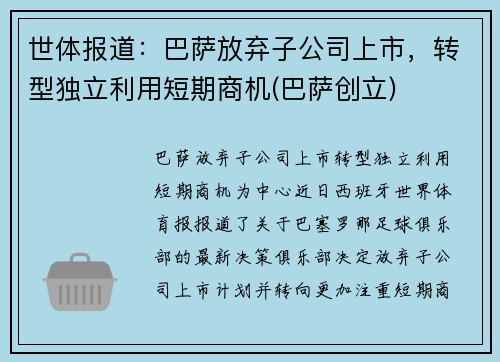 世体报道：巴萨放弃子公司上市，转型独立利用短期商机(巴萨创立)