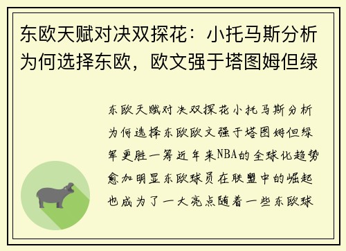 东欧天赋对决双探花：小托马斯分析为何选择东欧，欧文强于塔图姆但绿军更胜一筹