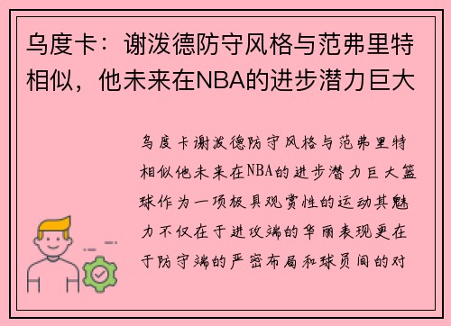 乌度卡：谢泼德防守风格与范弗里特相似，他未来在NBA的进步潜力巨大