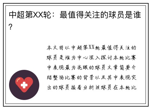 中超第XX轮：最值得关注的球员是谁？