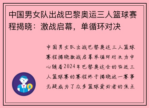 中国男女队出战巴黎奥运三人篮球赛程揭晓：激战启幕，单循环对决
