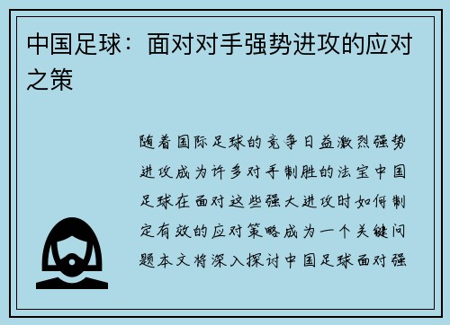 中国足球：面对对手强势进攻的应对之策