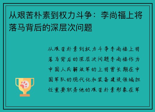 从艰苦朴素到权力斗争：李尚福上将落马背后的深层次问题
