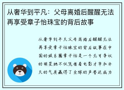 从奢华到平凡：父母离婚后醒醒无法再享受章子怡珠宝的背后故事