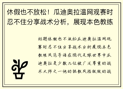 休假也不放松！瓜迪奥拉温网观赛时忍不住分享战术分析，展现本色教练风范