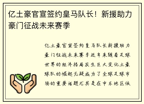 亿土豪官宣签约皇马队长！新援助力豪门征战未来赛季