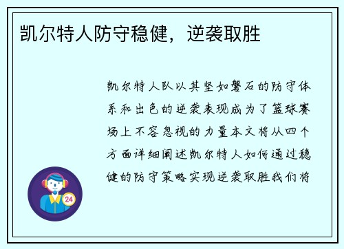 凯尔特人防守稳健，逆袭取胜