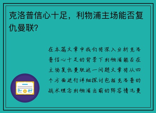克洛普信心十足，利物浦主场能否复仇曼联？