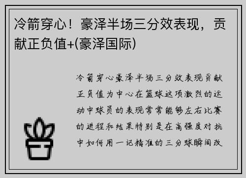 冷箭穿心！豪泽半场三分效表现，贡献正负值+(豪泽国际)
