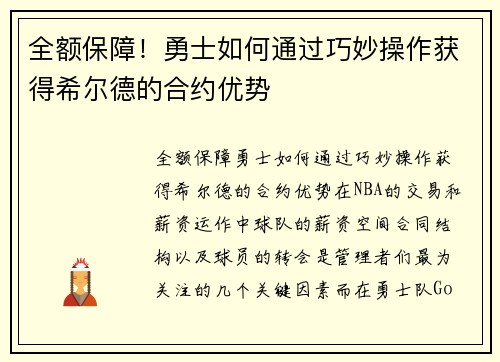 全额保障！勇士如何通过巧妙操作获得希尔德的合约优势