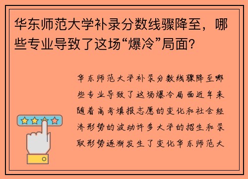 华东师范大学补录分数线骤降至，哪些专业导致了这场“爆冷”局面？