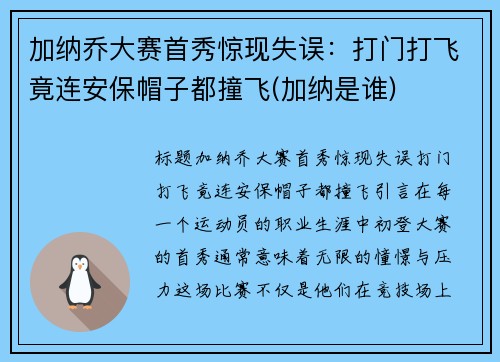 加纳乔大赛首秀惊现失误：打门打飞竟连安保帽子都撞飞(加纳是谁)