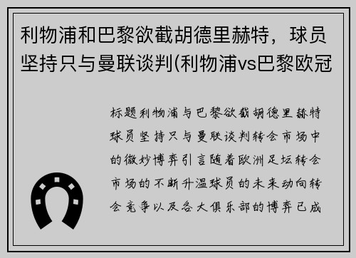 利物浦和巴黎欲截胡德里赫特，球员坚持只与曼联谈判(利物浦vs巴黎欧冠)