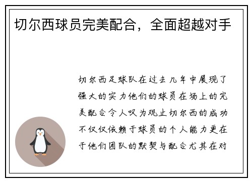 切尔西球员完美配合，全面超越对手