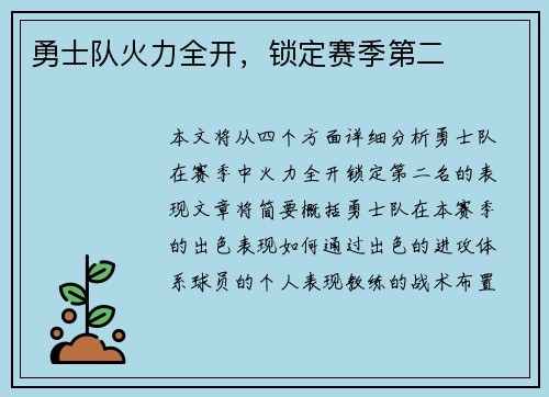 勇士队火力全开，锁定赛季第二