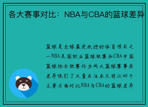 各大赛事对比：NBA与CBA的篮球差异
