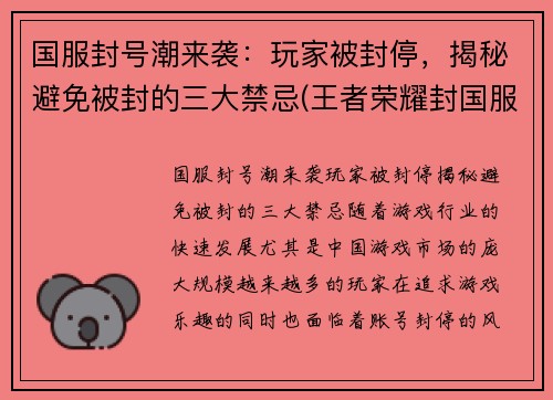 国服封号潮来袭：玩家被封停，揭秘避免被封的三大禁忌(王者荣耀封国服)