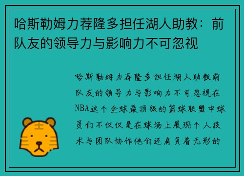哈斯勒姆力荐隆多担任湖人助教：前队友的领导力与影响力不可忽视