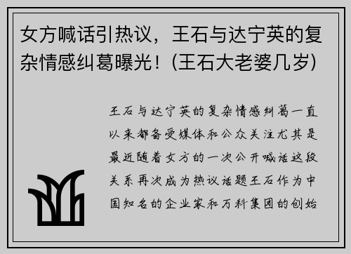女方喊话引热议，王石与达宁英的复杂情感纠葛曝光！(王石大老婆几岁)