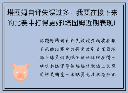 塔图姆自评失误过多：我要在接下来的比赛中打得更好(塔图姆近期表现)