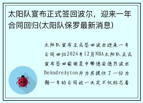 太阳队宣布正式签回波尔，迎来一年合同回归(太阳队保罗最新消息)