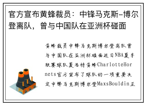 官方宣布黄蜂裁员：中锋马克斯-博尔登离队，曾与中国队在亚洲杯碰面